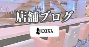 【完全ガイド】新橋のガールズバー初心者でも安心！料金システムから楽しみ方までDOLLが徹底解説